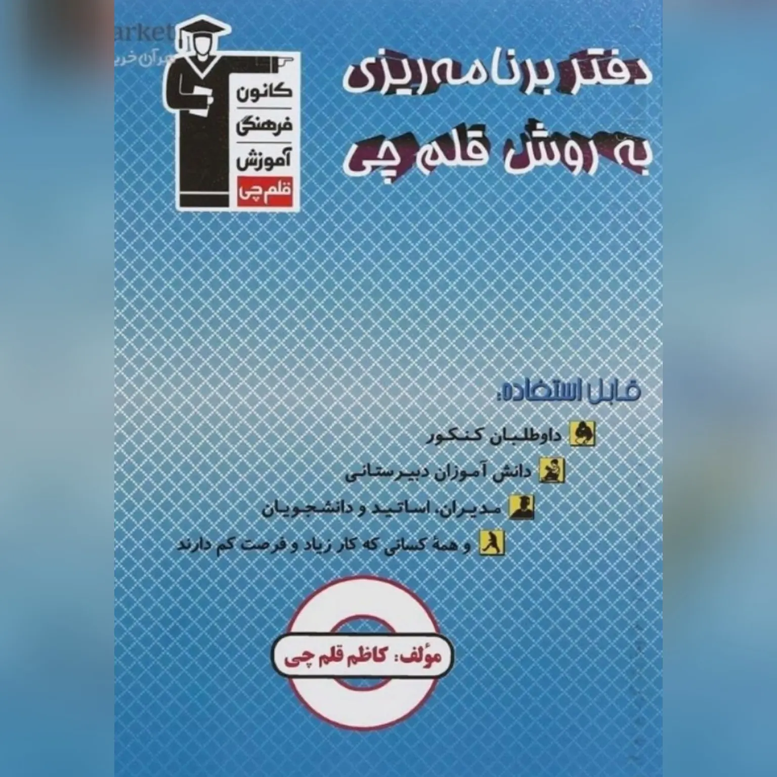 دفتر برنامه ریزی به روش قلم چی انتشارات کانون فرهنگی آموزش قلم چی سال چاپ1403