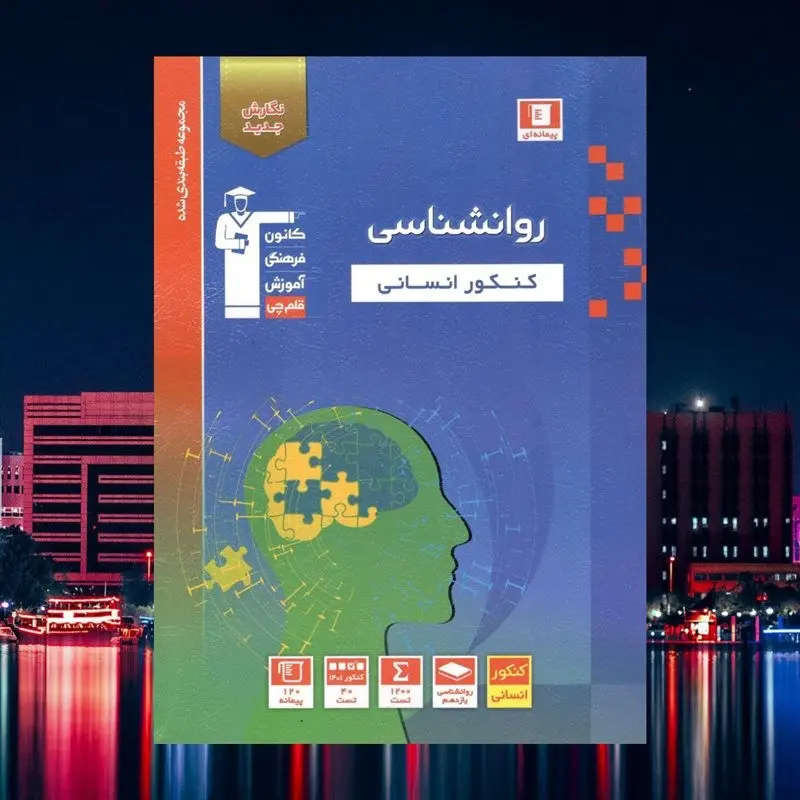کتاب کمک درسی روانشناسی کنکور رشته انسانی آبی قلم چی چاپ 1402
