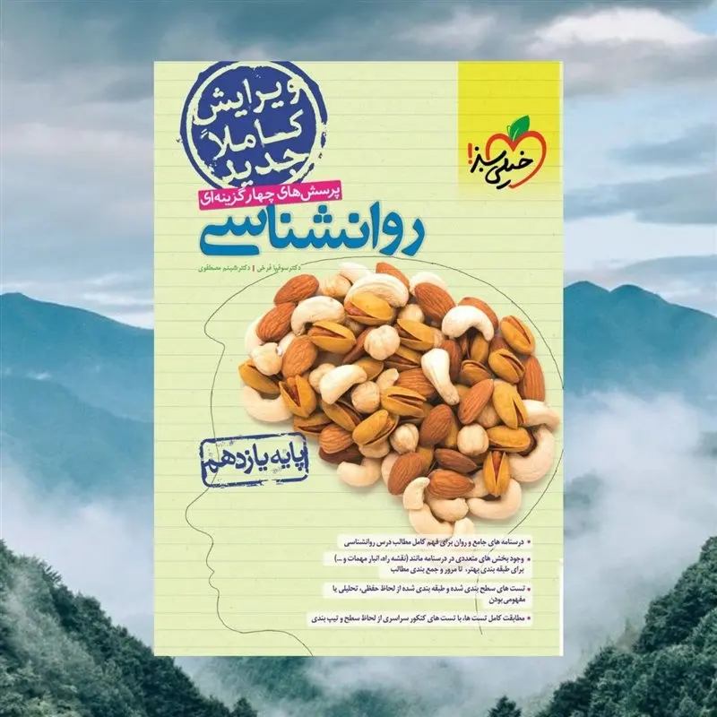 کتاب کمک درسی روانشناسی یازدهم انسانی انتشارات خیلی سبز