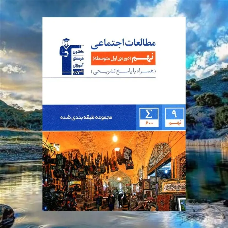 کتاب کمک درسی مطالعات اجتماعی پایه نهم آبی قلم چی چاپ 1403