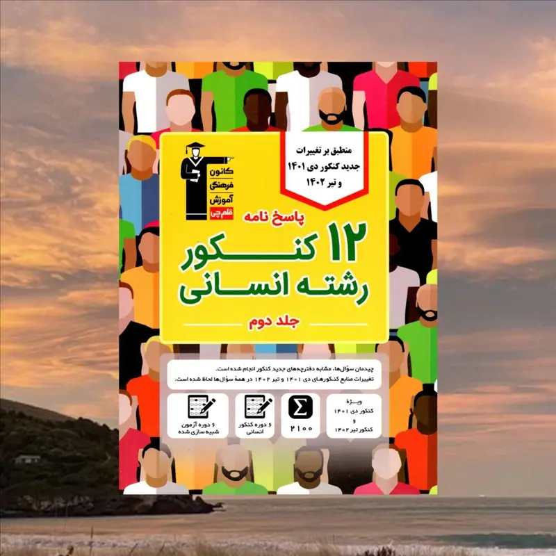 12 کنکور رشته انسانی جلد  دوم
