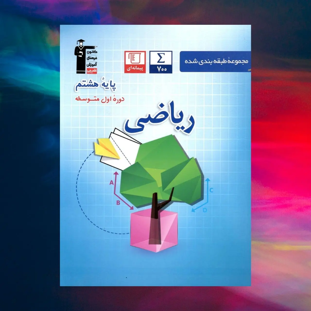 کتاب کمک درسی ریاضی هشتم آبی قلم چی چاپ 1403